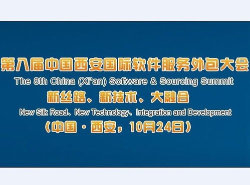 第八届中国西安国际软件服务外包大会 推动软件外包服务创新发展