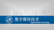 杭州电子科技大学数字媒体与艺术设计学院